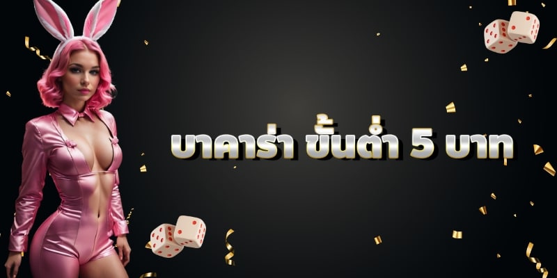 บาคาร่าขั้นต่ำ 5 บาท